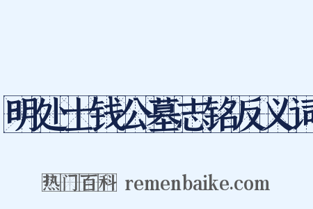 明处士钱公墓志铭反义词是什么意思的图片